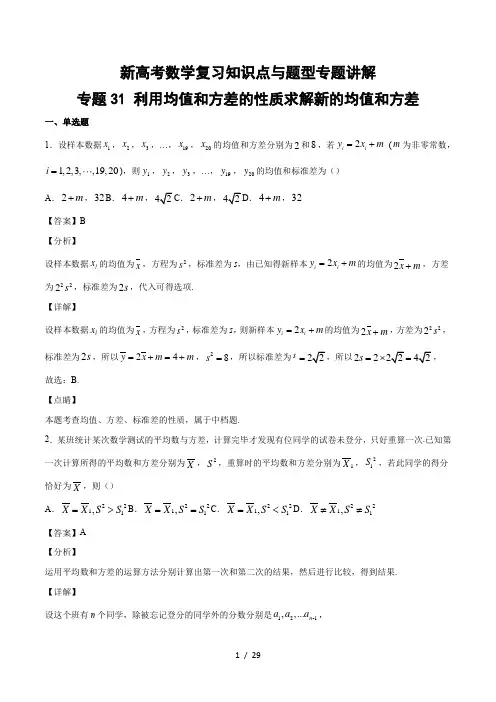 新高考数学复习知识点与题型专题讲解31 利用均值和方差的性质求解新的均值和方差