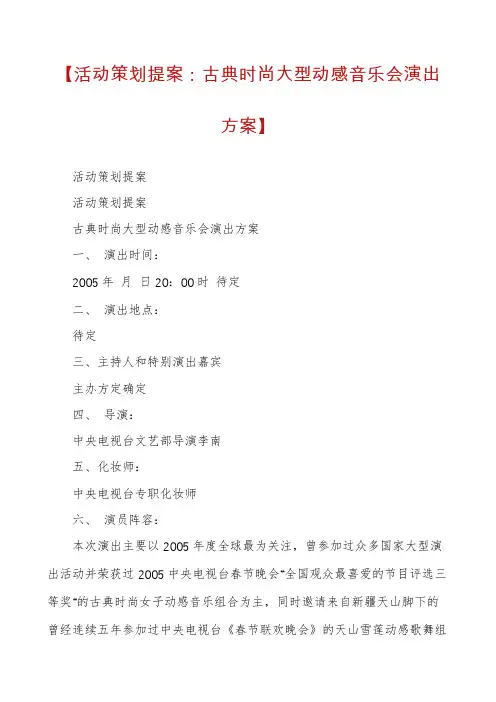 【活动策划提案：古典时尚大型动感音乐会演出方案】