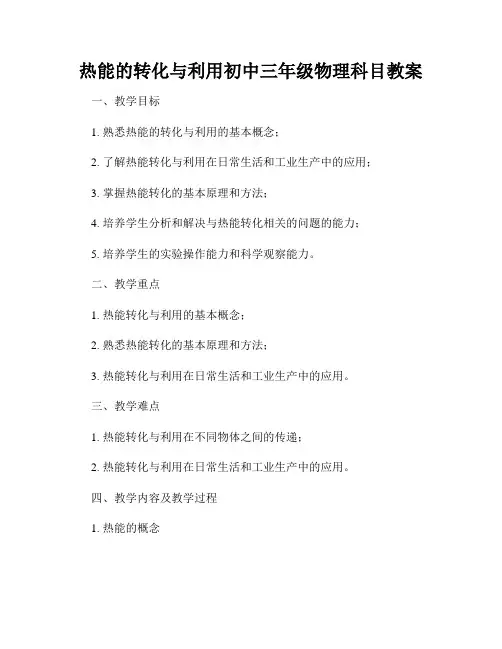 热能的转化与利用初中三年级物理科目教案