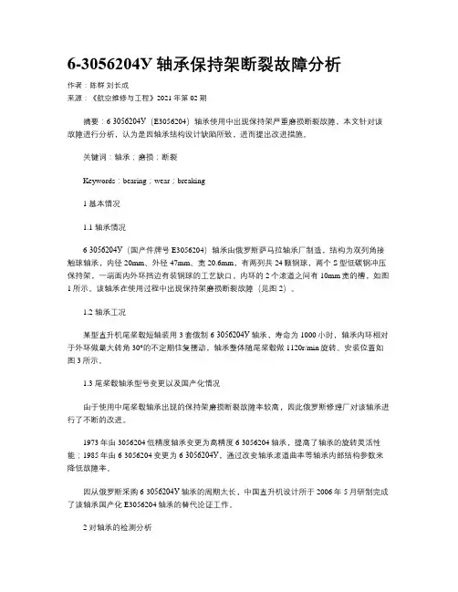 6-3056204У轴承保持架断裂故障分析