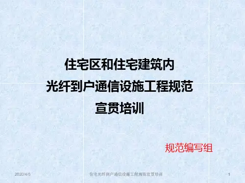 《住宅区和住宅建筑内内光纤到户通信设施工程规范》GB50846-2012参考课件