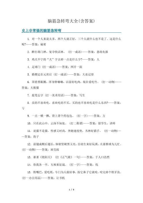 脑筋急转弯大全(含答案)