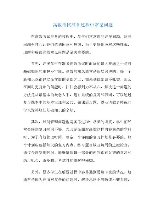 高数考试准备过程中常见问题