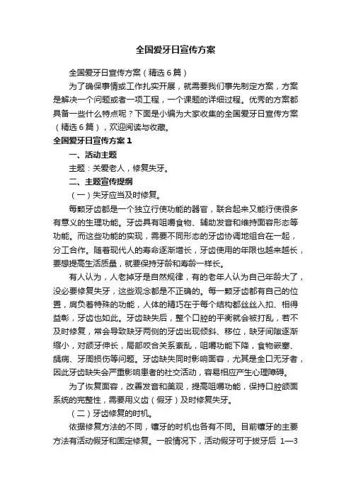 全国爱牙日宣传方案