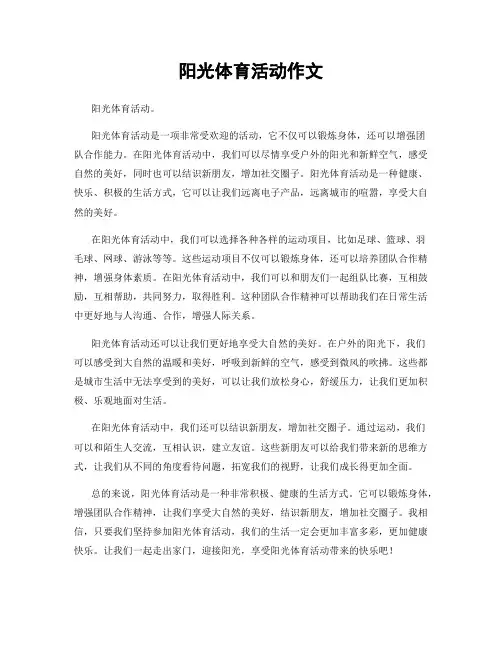 阳光体育活动作文