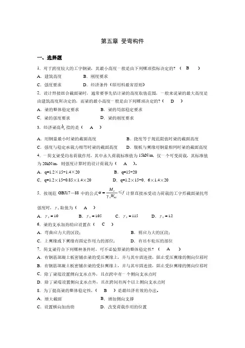 山东大学钢结构题库-受弯构件