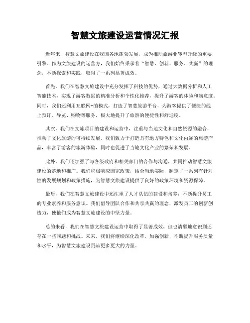 智慧文旅建设运营情况汇报
