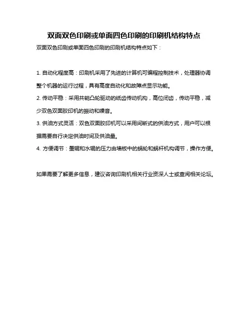 双面双色印刷或单面四色印刷的印刷机结构特点