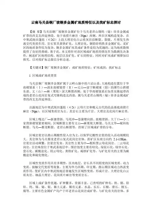 云南马关县铜厂坡铜多金属矿地质特征以及找矿标志探讨