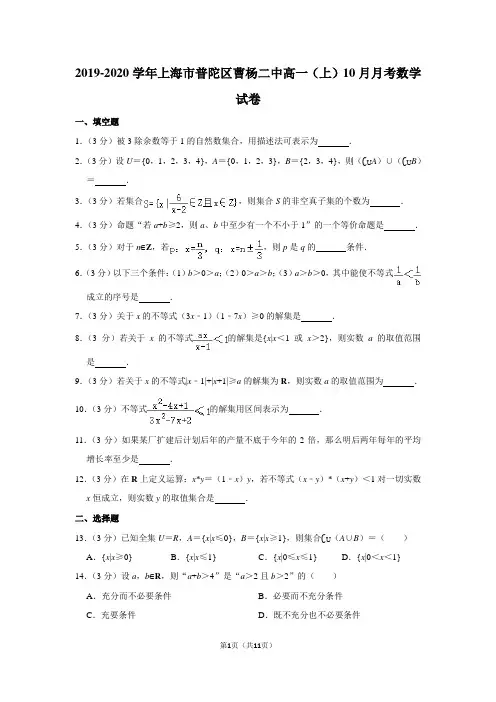 2019-2020学年上海市普陀区曹杨二中高一(上)10月月考数学试卷及答案