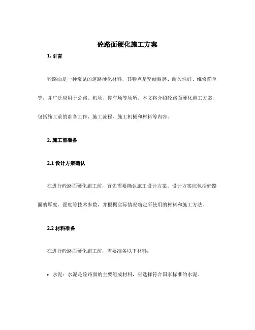 砼路面硬化施工方案