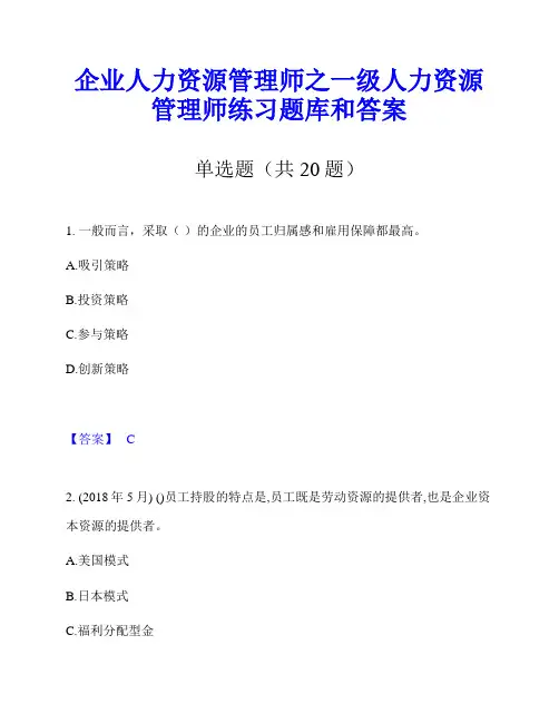 企业人力资源管理师之一级人力资源管理师练习题库和答案