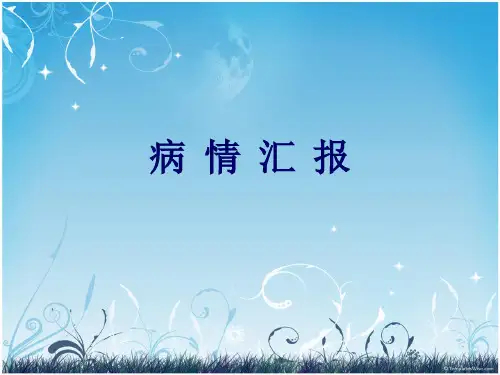 病情介绍1