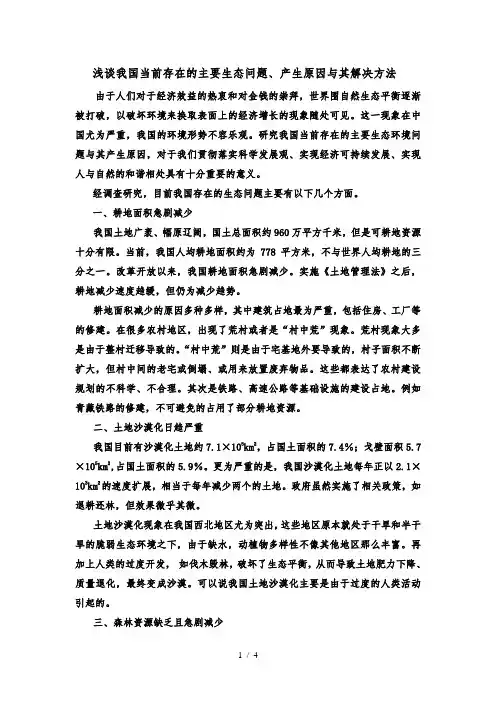浅谈我国当前存在的主要生态环境问题、产生原因及其解决方法
