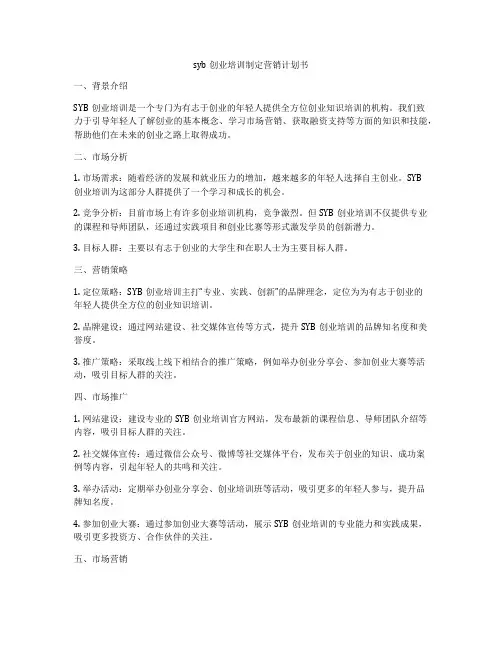 syb创业培训制定营销计划书