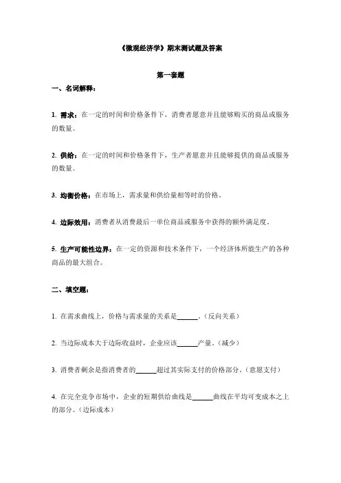 《微观经济学》期末测试题及答案