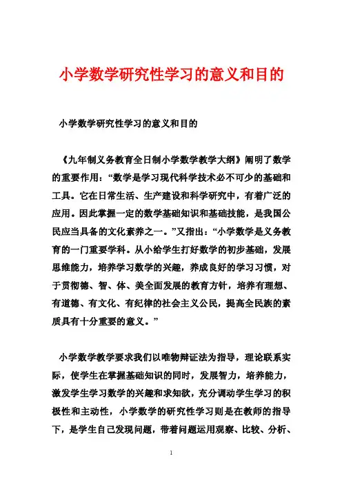小学数学研究性学习的意义和目的