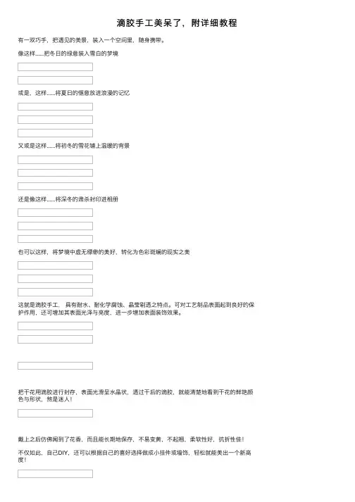 滴胶手工美呆了，附详细教程