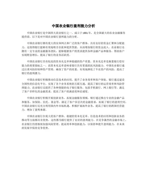 中国农业银行盈利能力分析