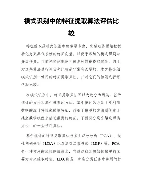 模式识别中的特征提取算法评估比较