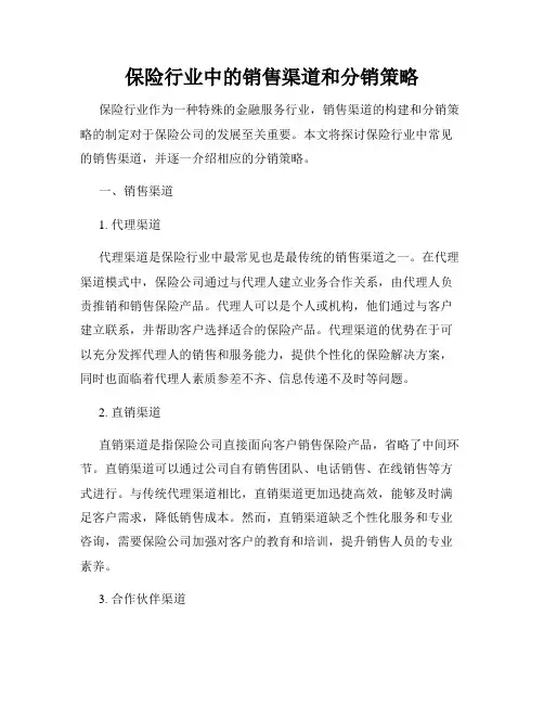 保险行业中的销售渠道和分销策略