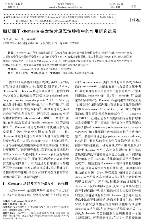 脂肪因子chemerin在女性常见恶性肿瘤中的作用研究进展