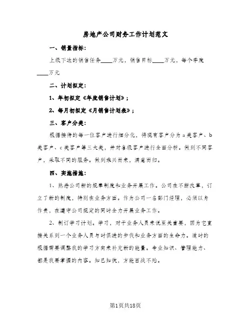 房地产公司财务工作计划范文（五篇）