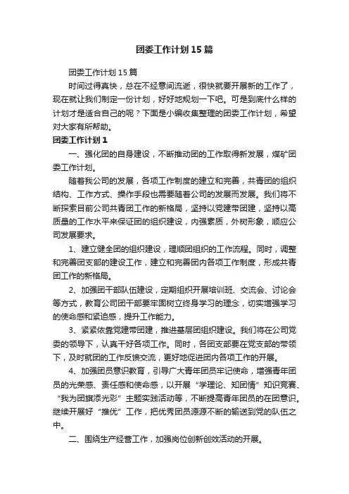团委工作计划15篇