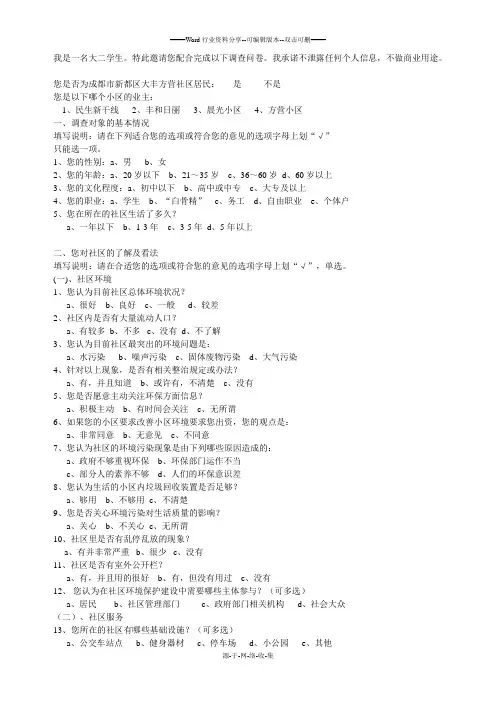 社区调研-问卷调查