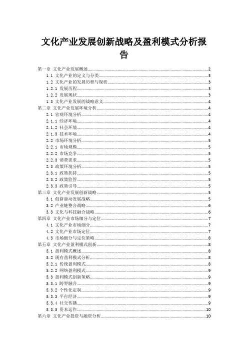 文化产业发展创新战略及盈利模式分析报告