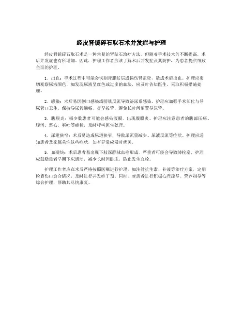 经皮肾镜碎石取石术并发症与护理