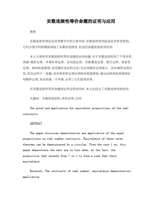 实数连续性等价命题的证明与应用