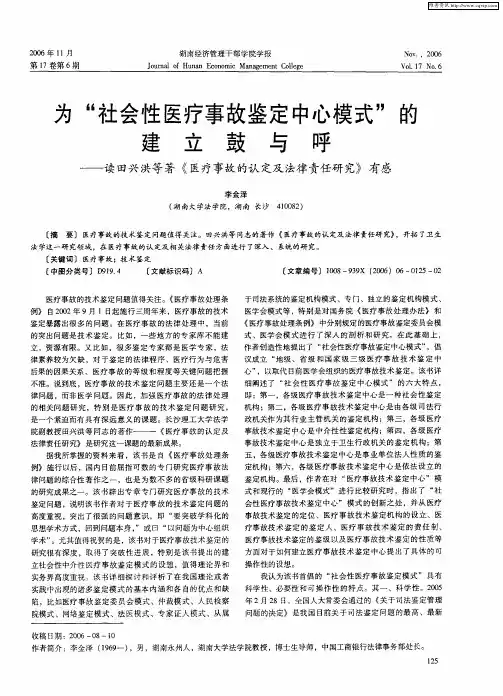 为“社会性医疗事故鉴定中心模式”的建立鼓与呼——读田兴洪等著《医疗事故的认定及法律责任研究》有感