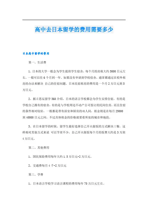 高中去日本留学的费用需要多少