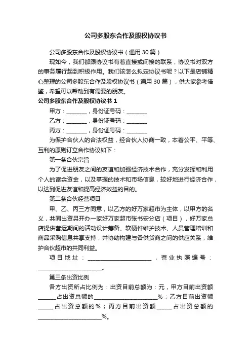 公司多股东合作及股权协议书