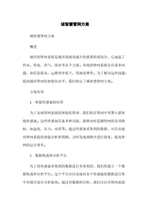 城智慧管网方案