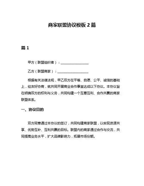 商家联盟协议模板2篇