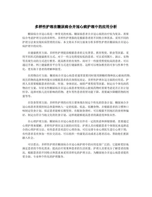 多样性护理在糖尿病合并冠心病护理中的应用分析