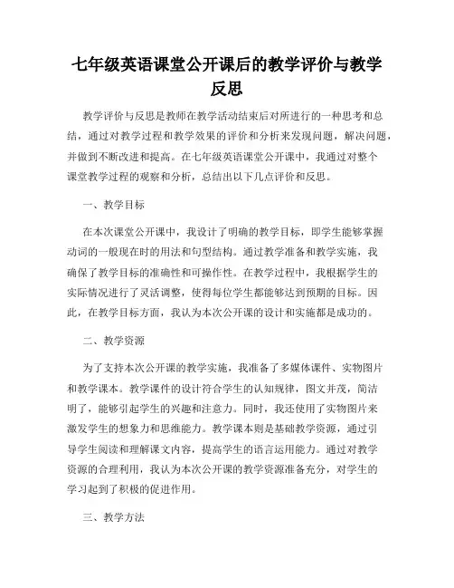 七年级英语课堂公开课后的教学评价与教学反思