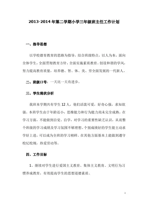 2013-2014年第二学期小学三年级班主任工作计划8