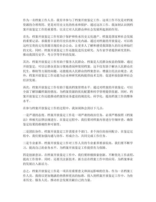 档案开放鉴定工作感想