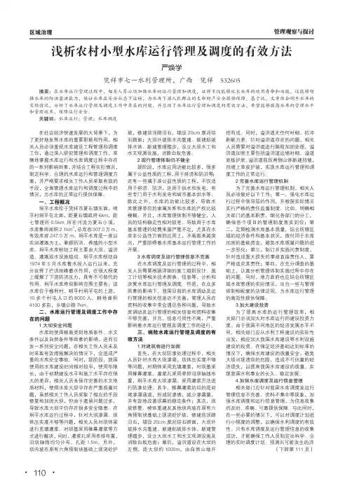 浅析农村小型水库运行管理及调度的有效方法