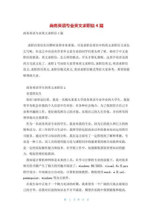 商务英语专业英文求职信4篇