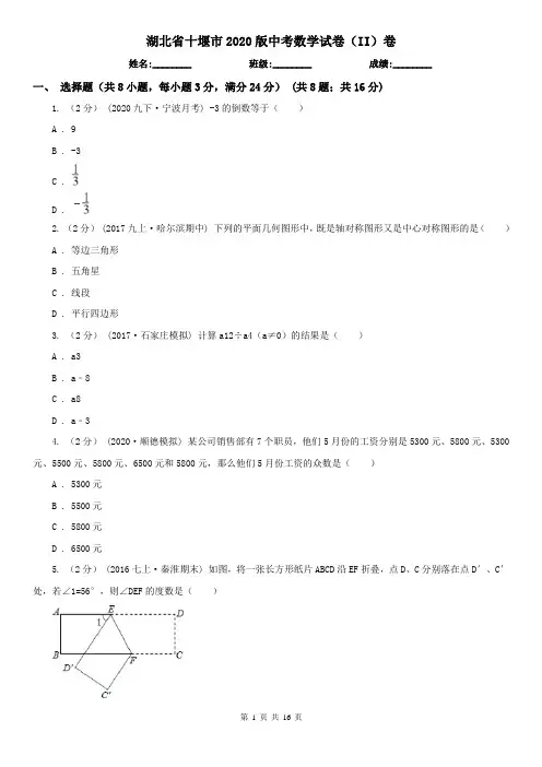 湖北省十堰市2020版中考数学试卷(II)卷