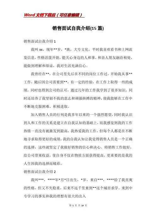 销售面试自我介绍(15篇)