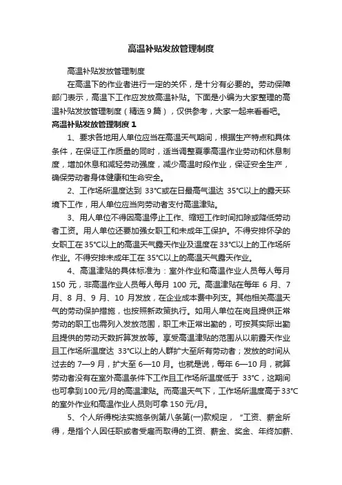 高温补贴发放管理制度（精选9篇）