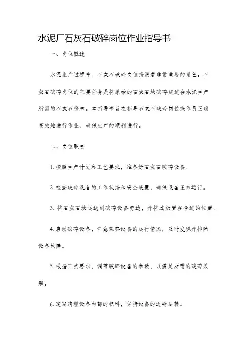 水泥厂石灰石破碎岗位作业指导书