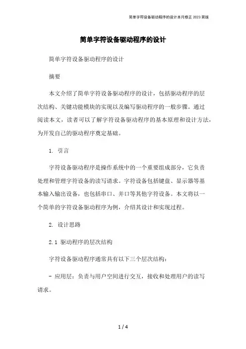 简单字符设备驱动程序的设计本月修正2023简版