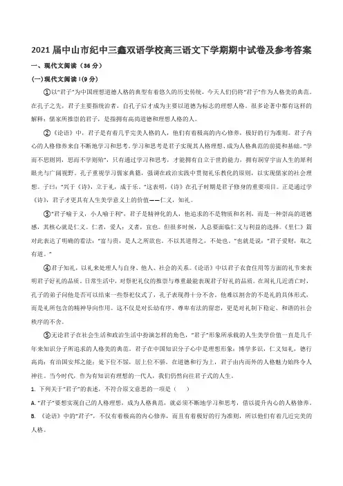 2021届中山市纪中三鑫双语学校高三语文下学期期中试卷及参考答案