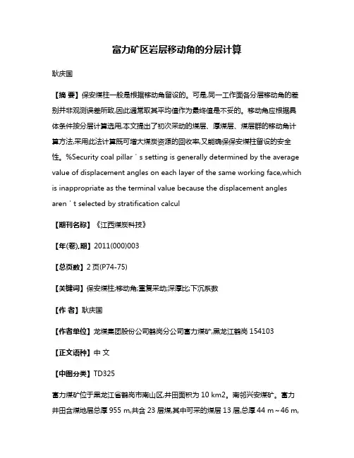富力矿区岩层移动角的分层计算